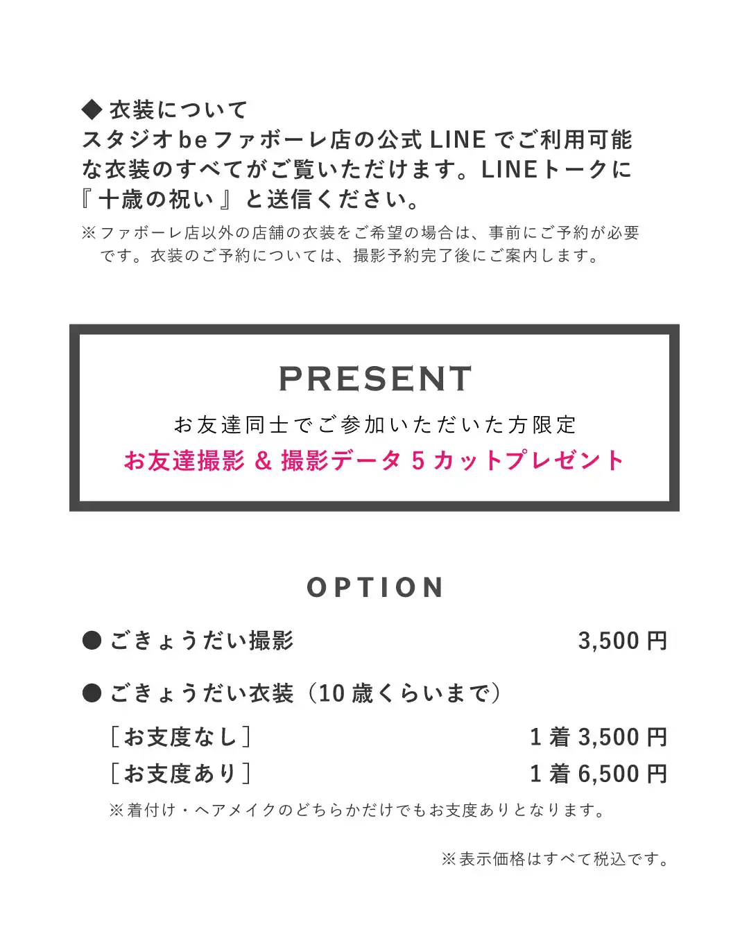 十歳の祝いフォトプランの衣装案内、お友達参加特典、きょうだい撮影オプション料金