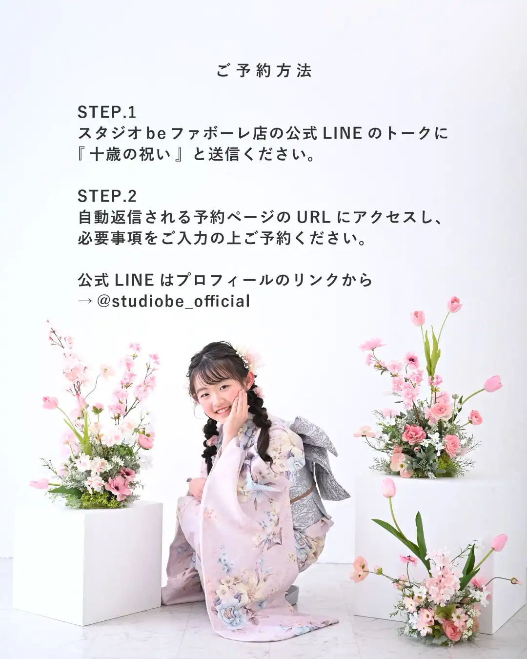 十歳の祝いフォトプランのご予約方法 公式LINEに「十歳の祝い」と送信する2ステップの案内