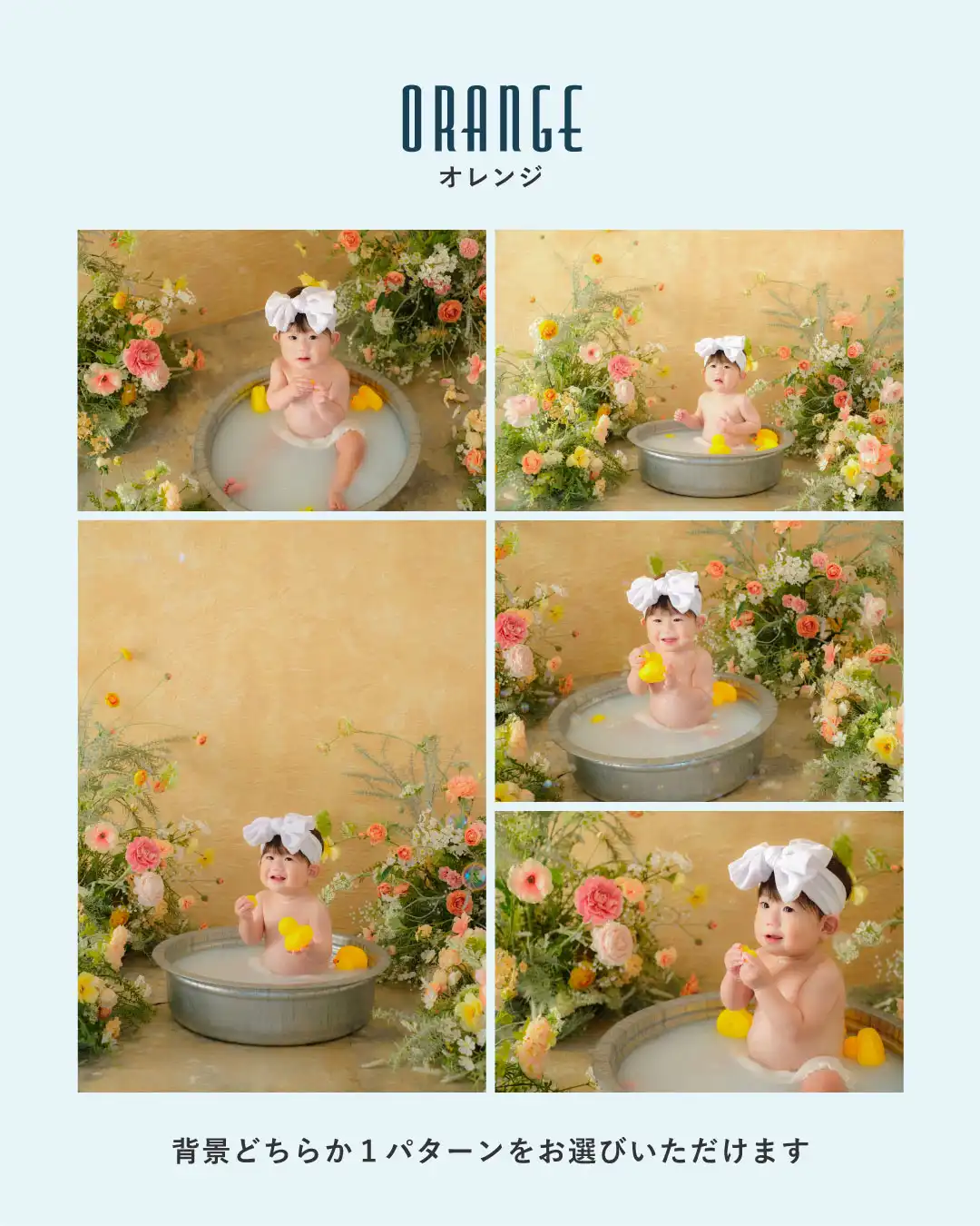 ミルクバス撮影会の背景ORANGE(オレンジ)の作例5点