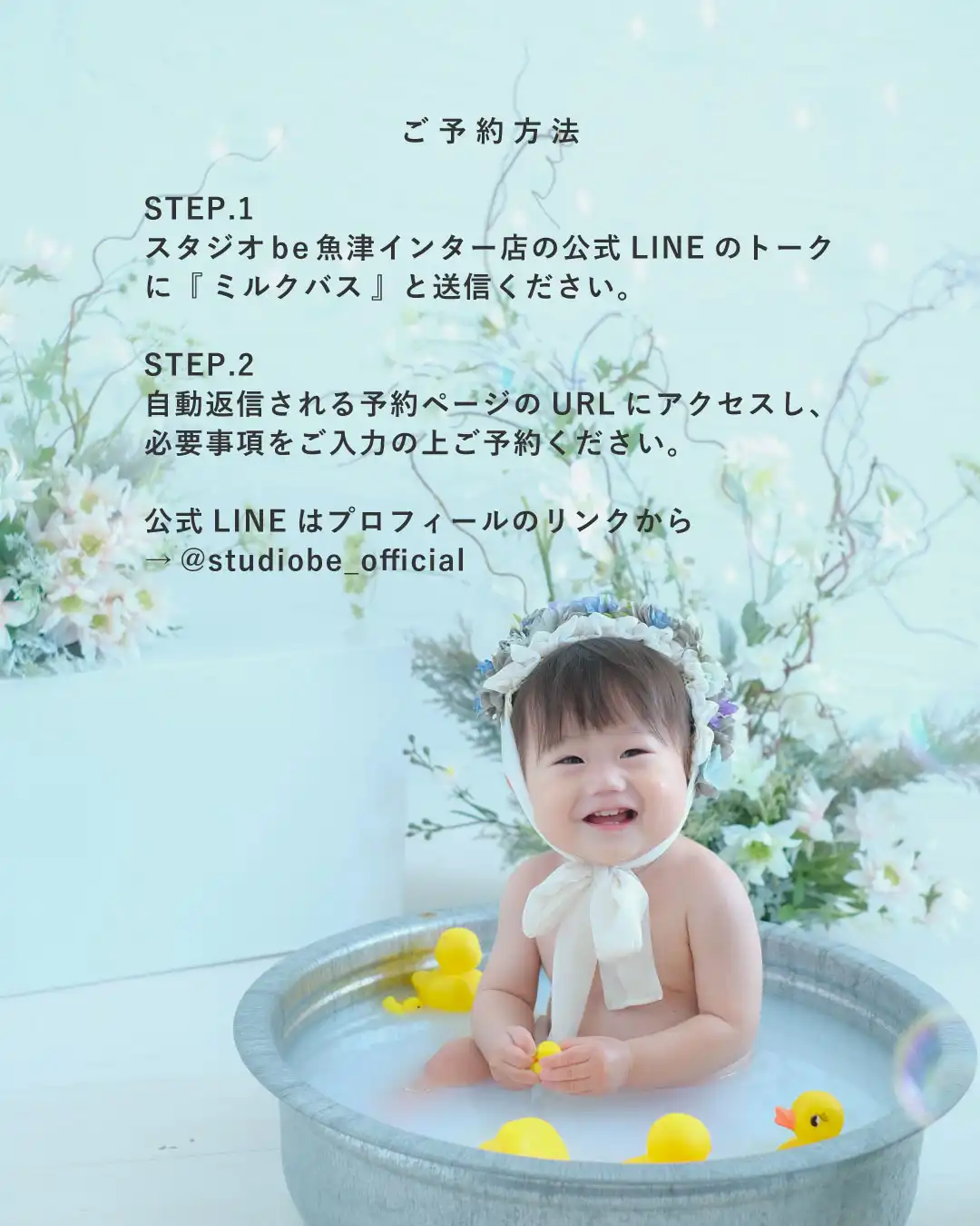 ミルクバス撮影会のご予約方法 公式LINEに「ミルクバス」と送信する2ステップの案内