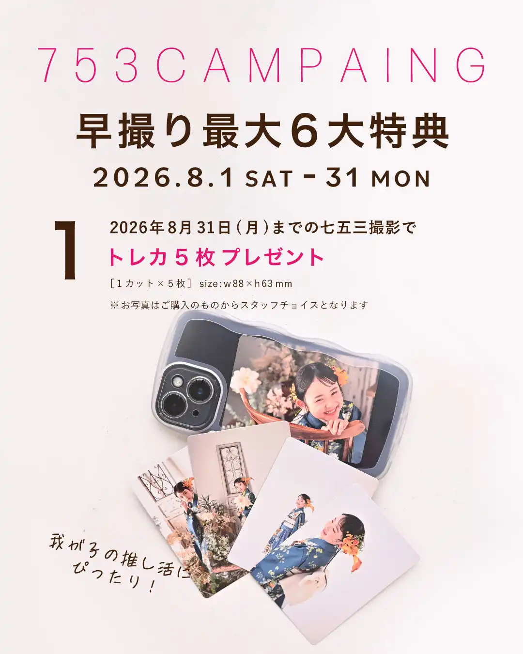 特典1 2026年8月31日までの七五三撮影でトレカ5枚プレゼント(1カット×5枚 サイズw88×h63mm)の案内