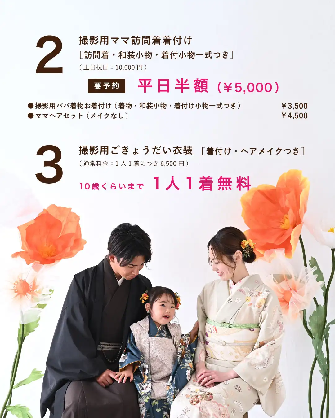 特典2と特典3 撮影用ママ訪問着の着付けが平日半額、撮影用ごきょうだい衣装が10歳くらいまで1人1着無料の案内(家族3人の和装撮影カット)