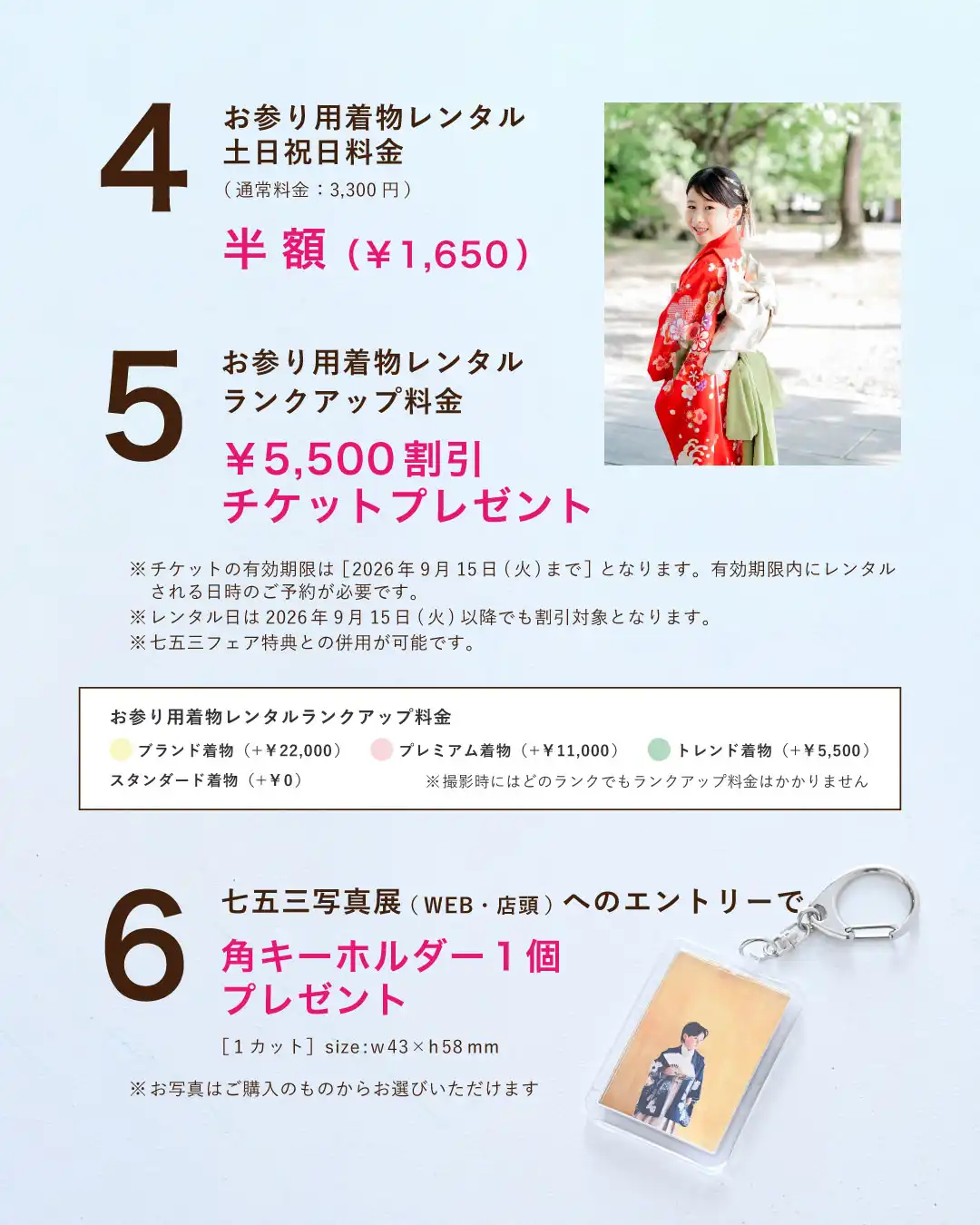 特典4から特典6 お参り用着物レンタルの土日祝日料金が半額、ランクアップ料金5,500円割引チケット、七五三写真展エントリーで角キーホルダープレゼントの案内