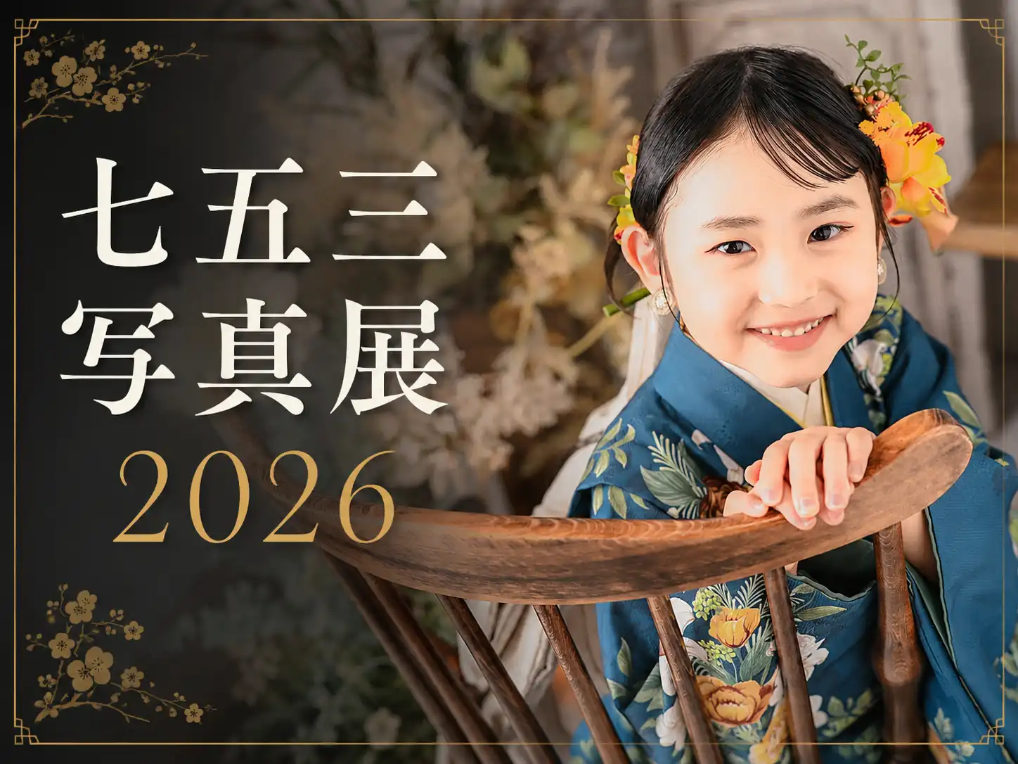 七五三写真展2026 フォトスタジオbe