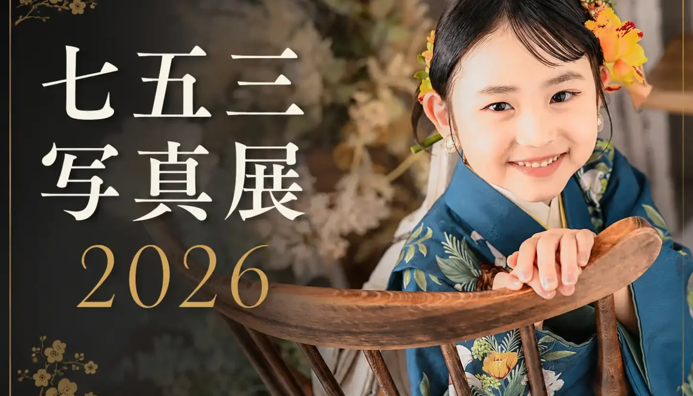 七五三写真展２０２６