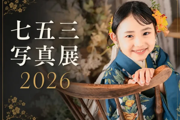 七五三写真展２０２６