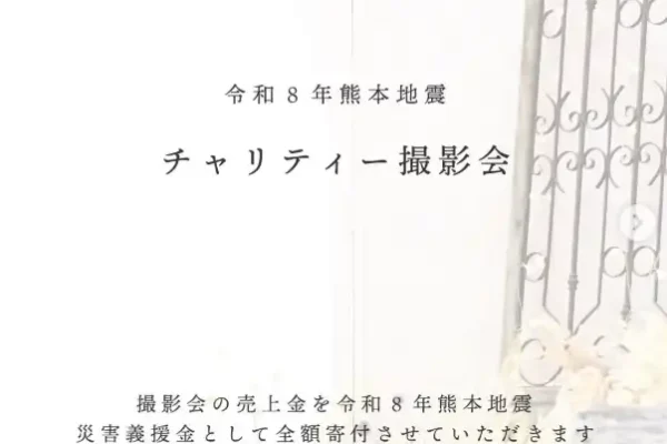 チャリティイベント　熊本地震　撮影会
