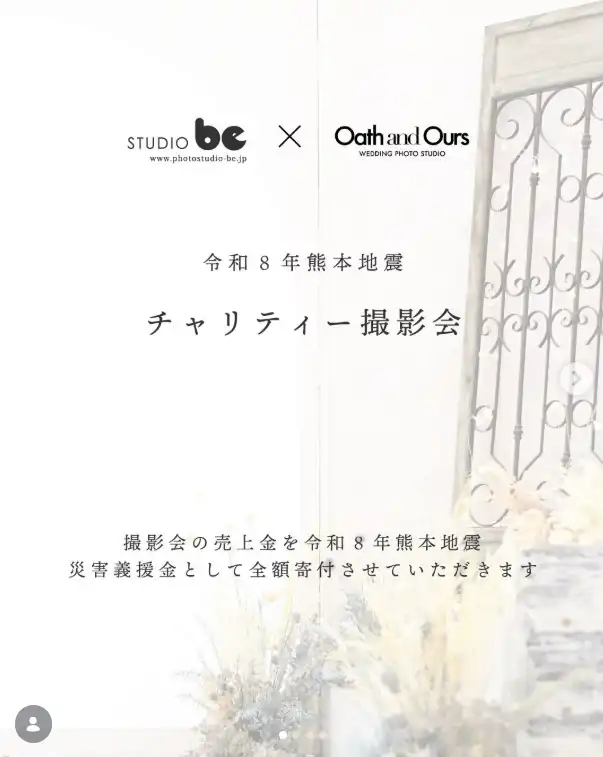 スタジオbeと姉妹店Oath and Ours合同開催 令和8年熊本地震チャリティー撮影会の告知ビジュアル