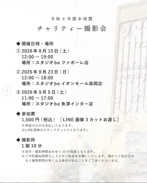 チャリティー撮影会の開催日時・会場・参加費1,500円・1組10分の撮影枠を記載した案内画像