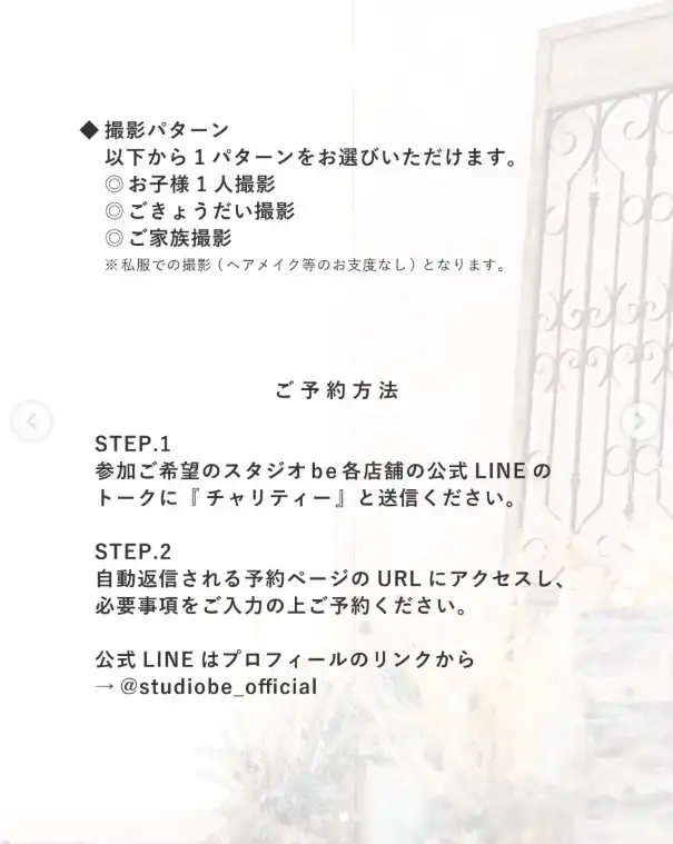 チャリティー撮影会の撮影パターン3種とLINEでの予約手順を説明した案内画像