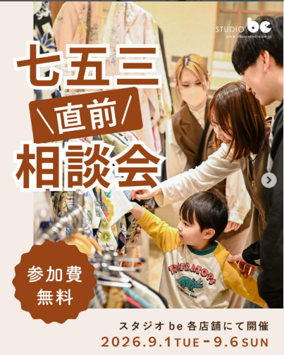 七五三直前相談会2026 参加費無料 スタジオbe各店舗にて開催 2026年9月1日から9月6日まで