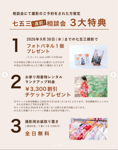 七五三直前相談会の3大特典 フォトパネルプレゼント 着物レンタル3300円割引 衣装取り置き無料